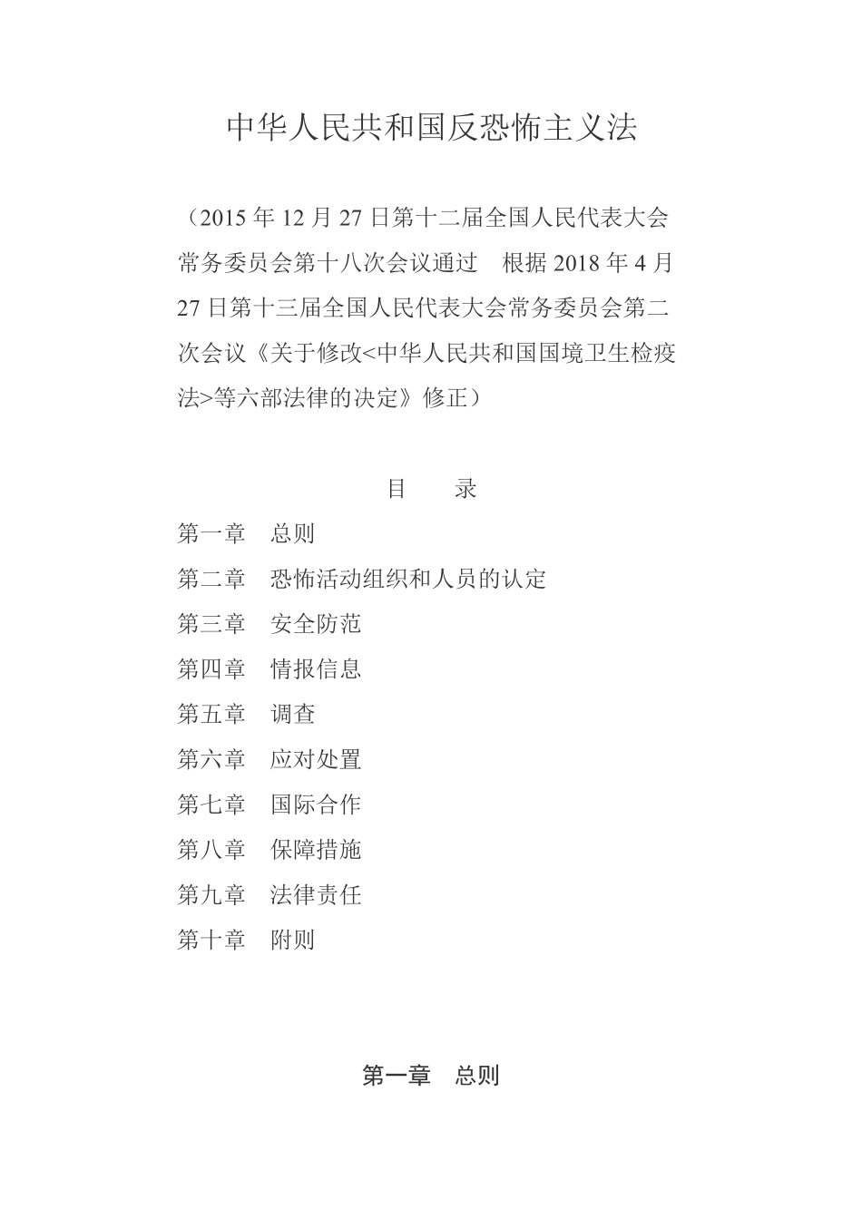 中华人民共和国反恐怖主义法.pdf_第1页