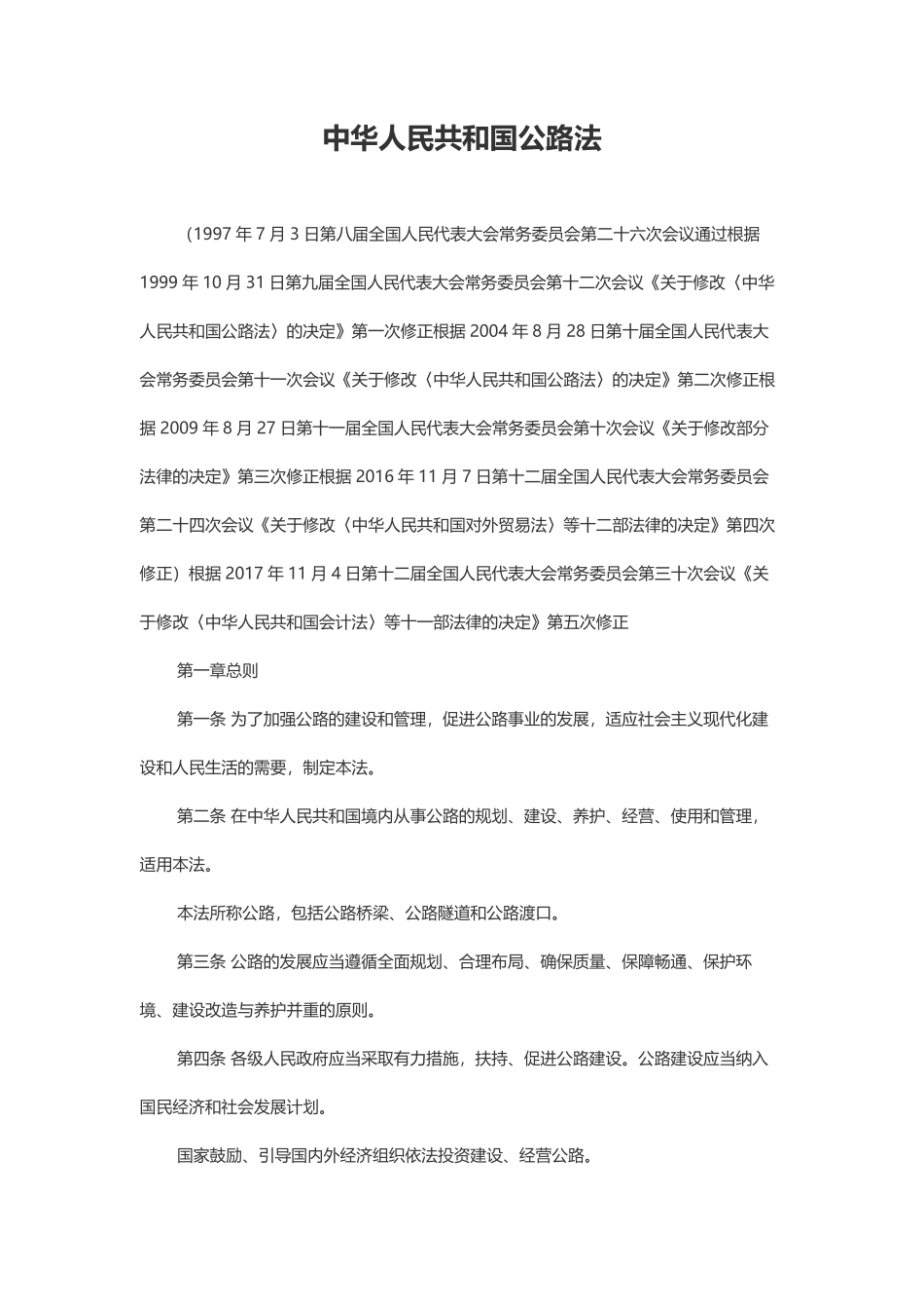 中华人民共和国公路法.pdf_第1页