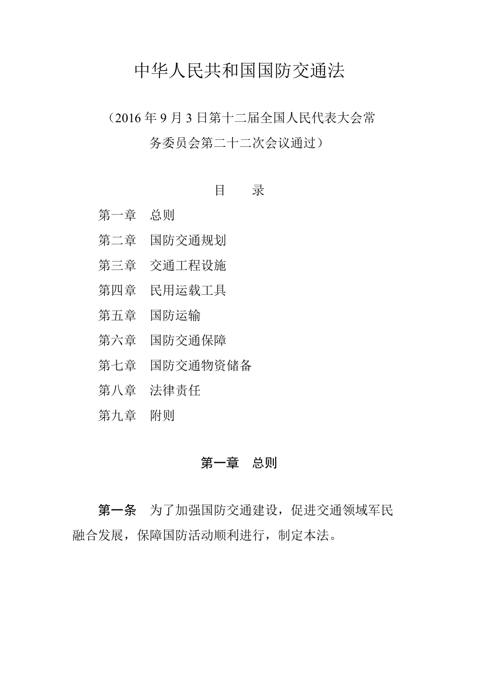 中华人民共和国国防交通法.pdf_第1页