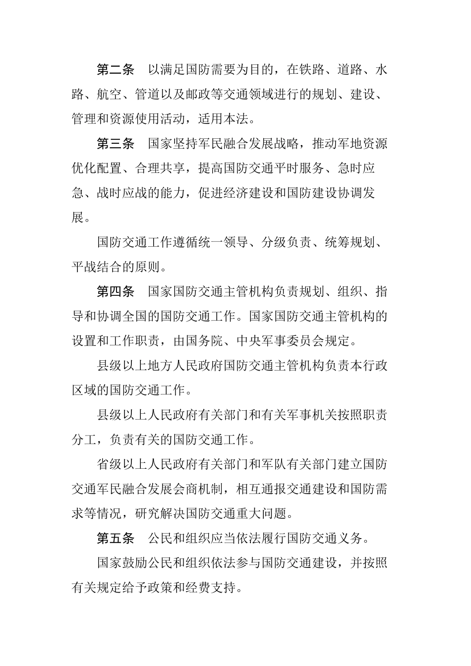 中华人民共和国国防交通法.pdf_第2页