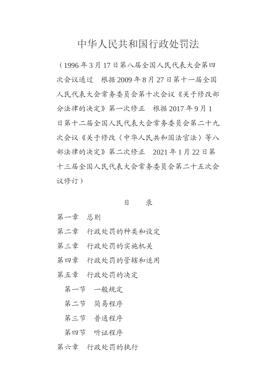 中华人民共和国行政处罚法（高清）.docx_第1页