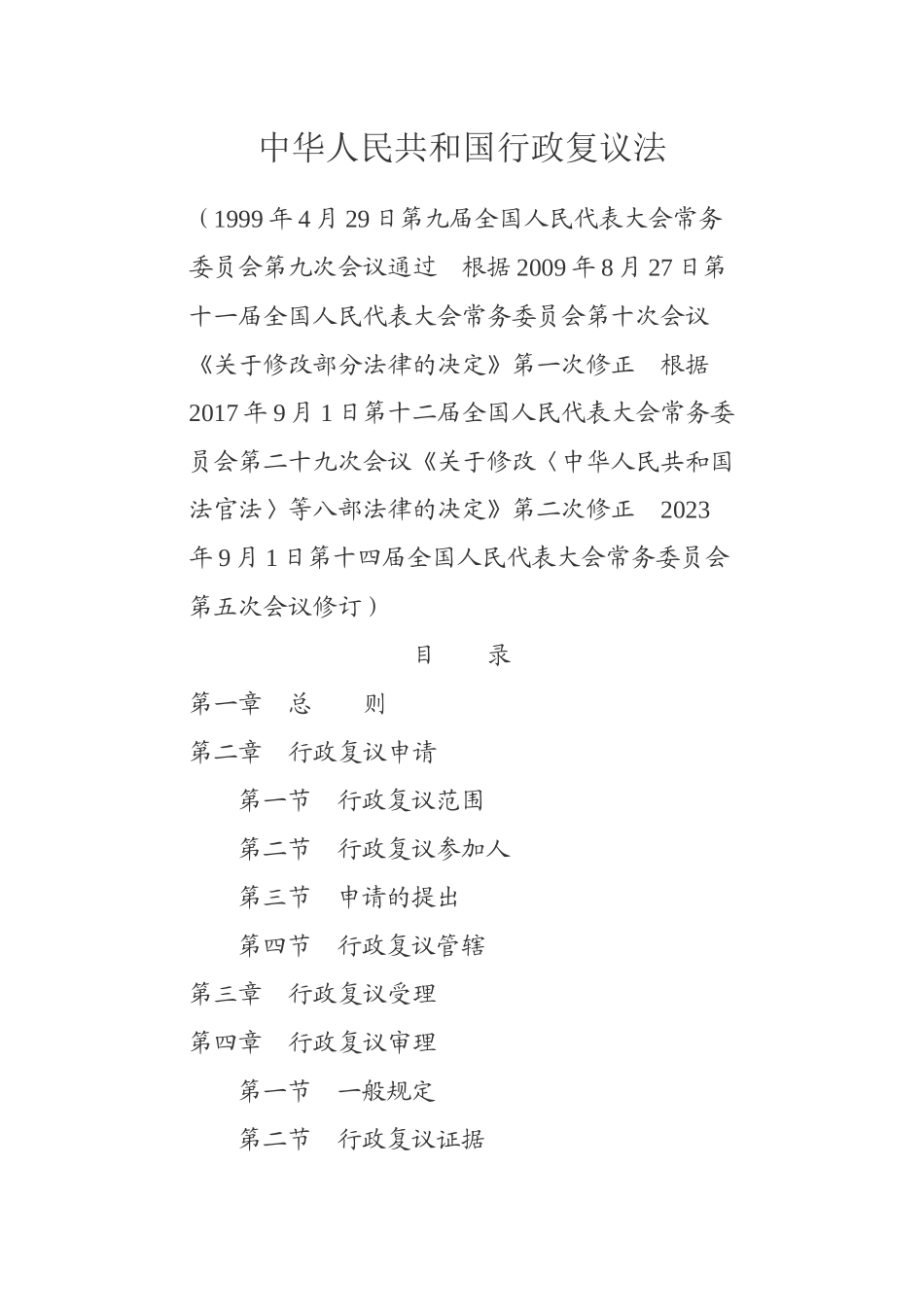 中华人民共和国行政复议法（高清）.docx_第1页