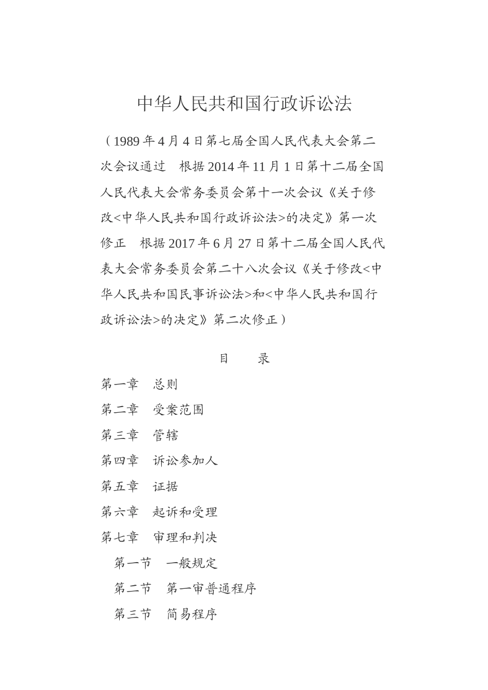 中华人民共和国行政诉讼法（高清）.docx_第1页