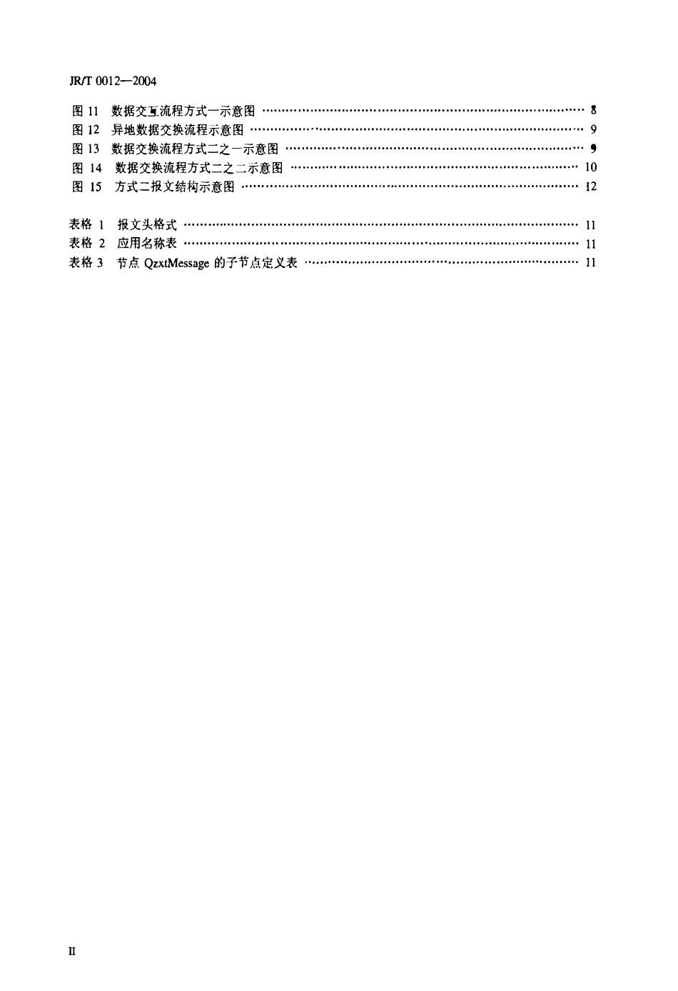 JRT 0012—2004 金融业星型网间互联技术规范.pdf_第3页