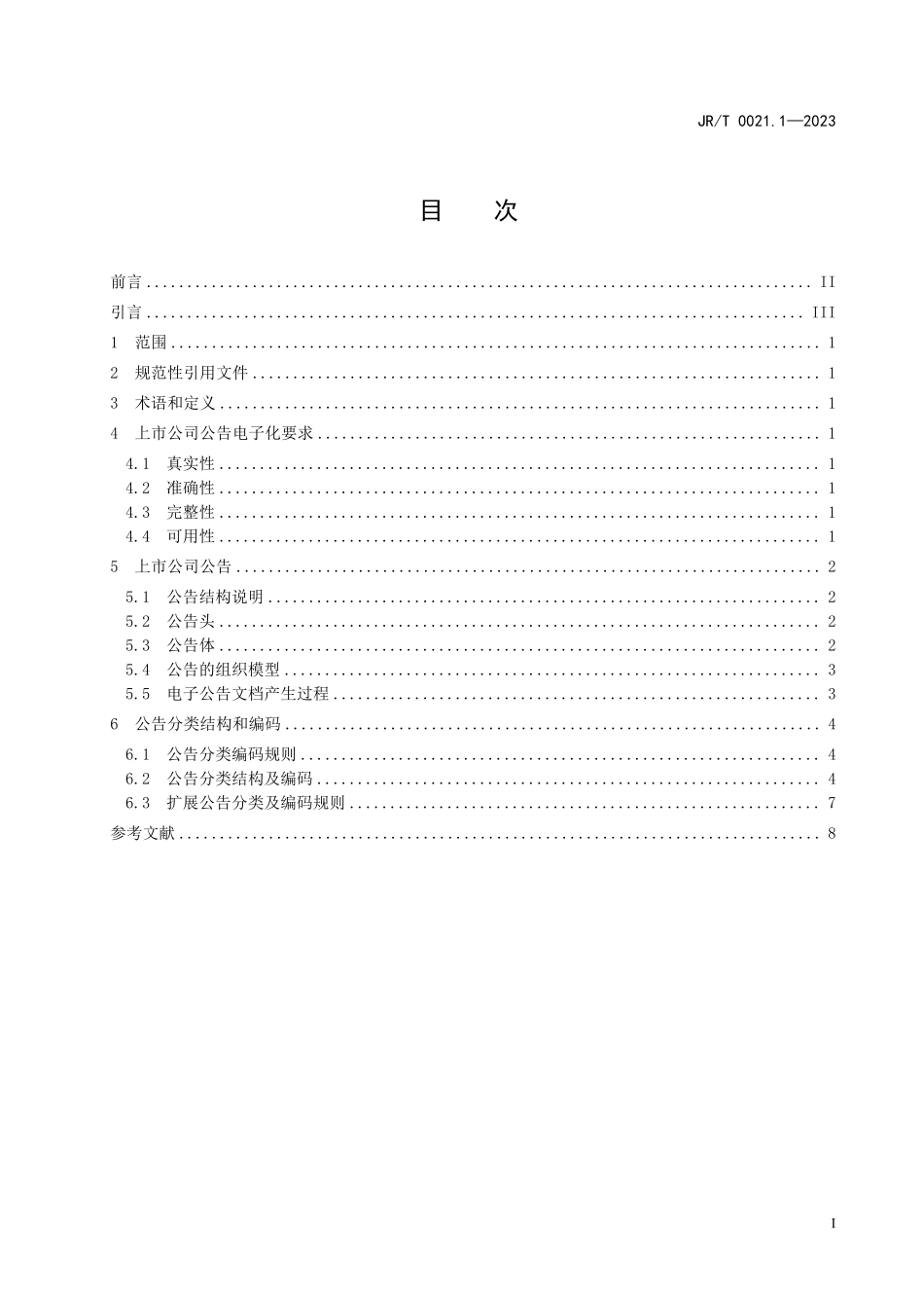 JRT 0021.1—2023 上市公司公告电子化规范 第1部分：公告分类.pdf_第3页