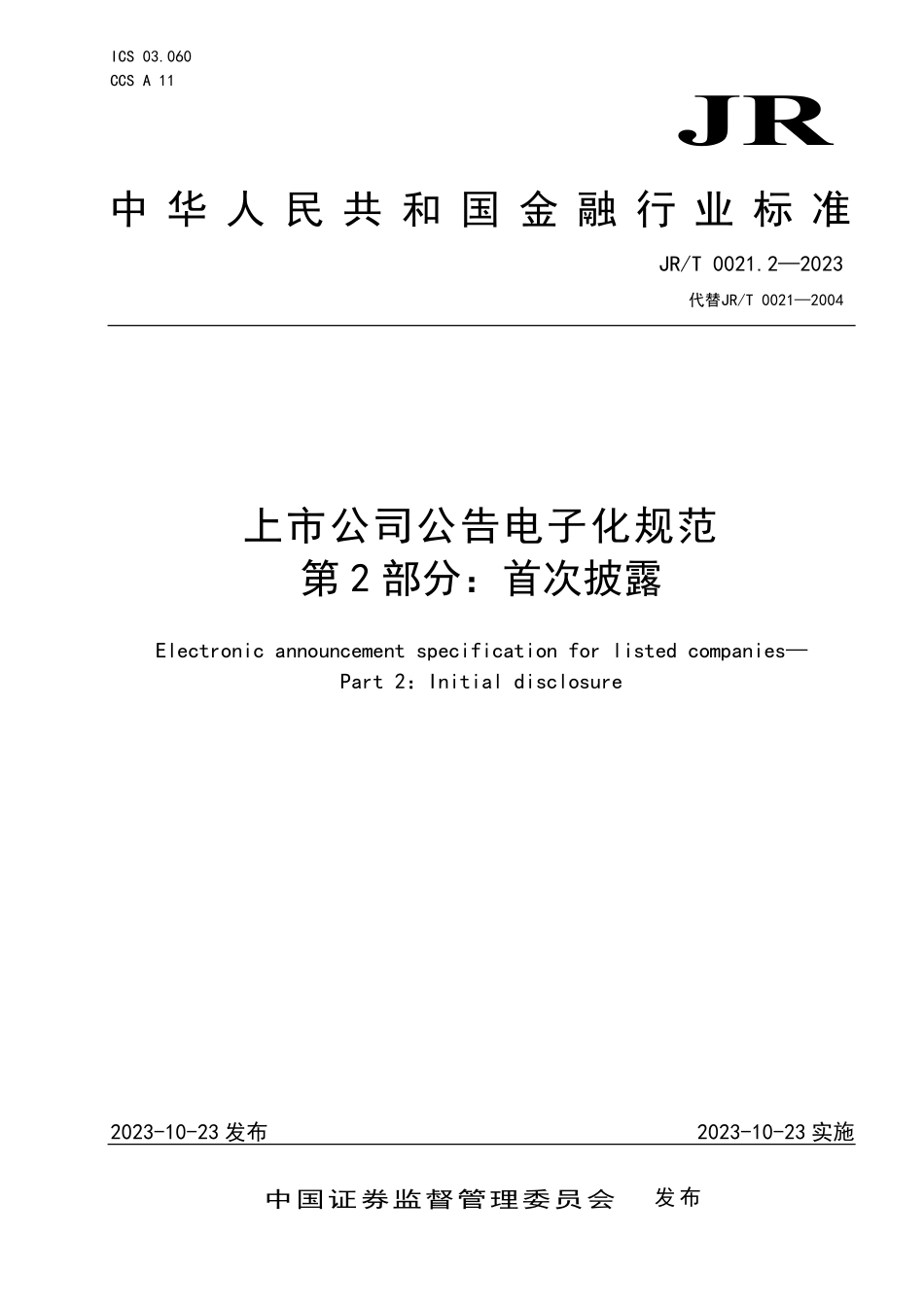 JRT 0021.2—2023 上市公司公告电子化规范 第2部分：首次披露.pdf_第1页