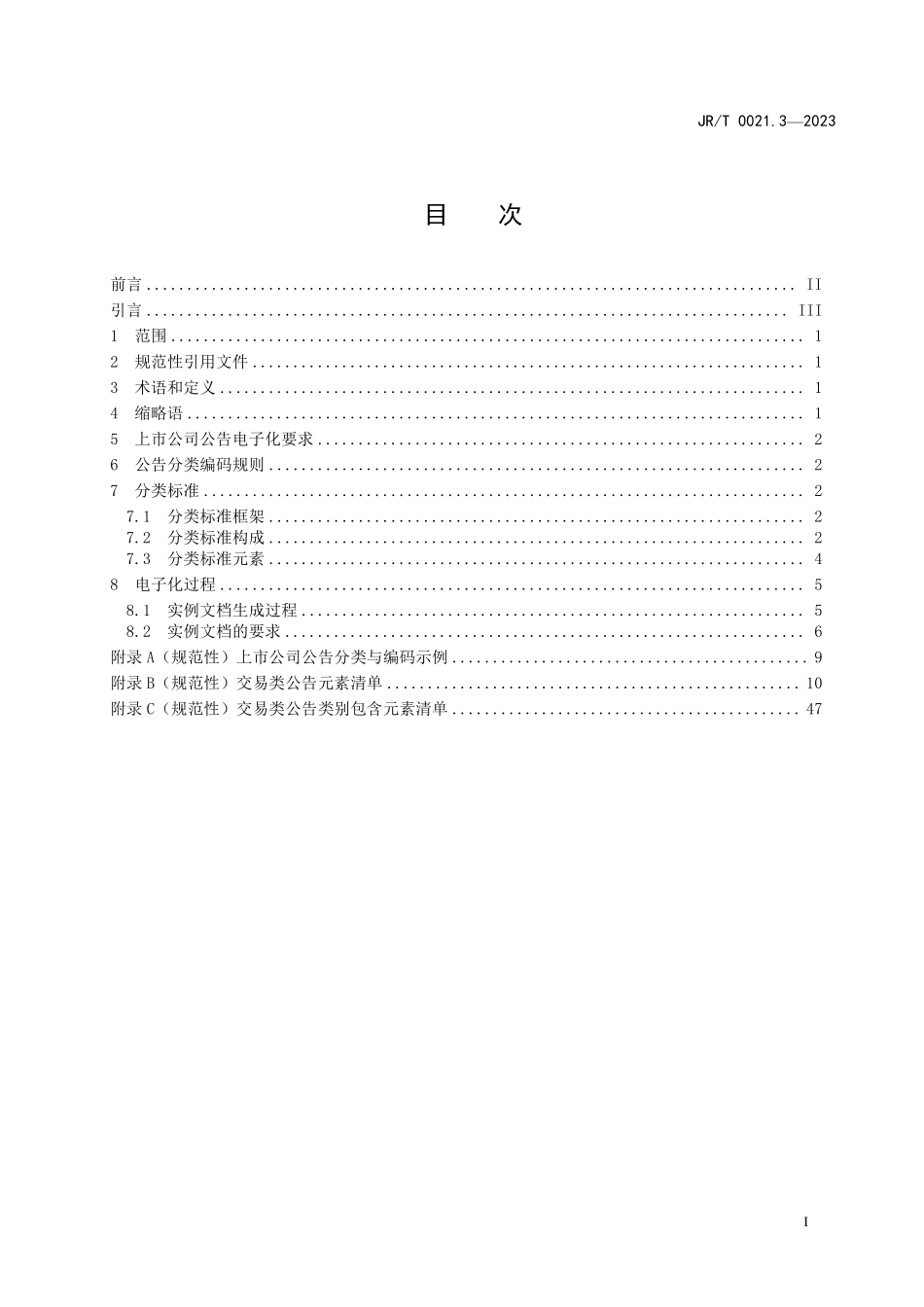 JRT 0021.3—2023 上市公司公告电子化规范 第3部分：交易类临时公告.pdf_第3页
