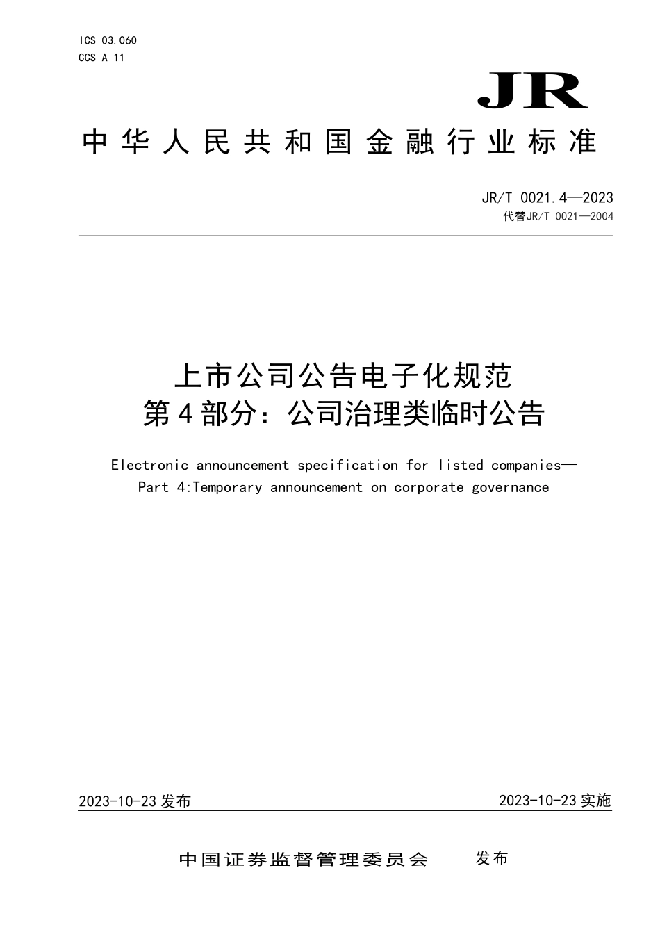 JRT 0021.4—2023 上市公司公告电子化规范 第4部分：公司治理类临时公告.pdf_第1页