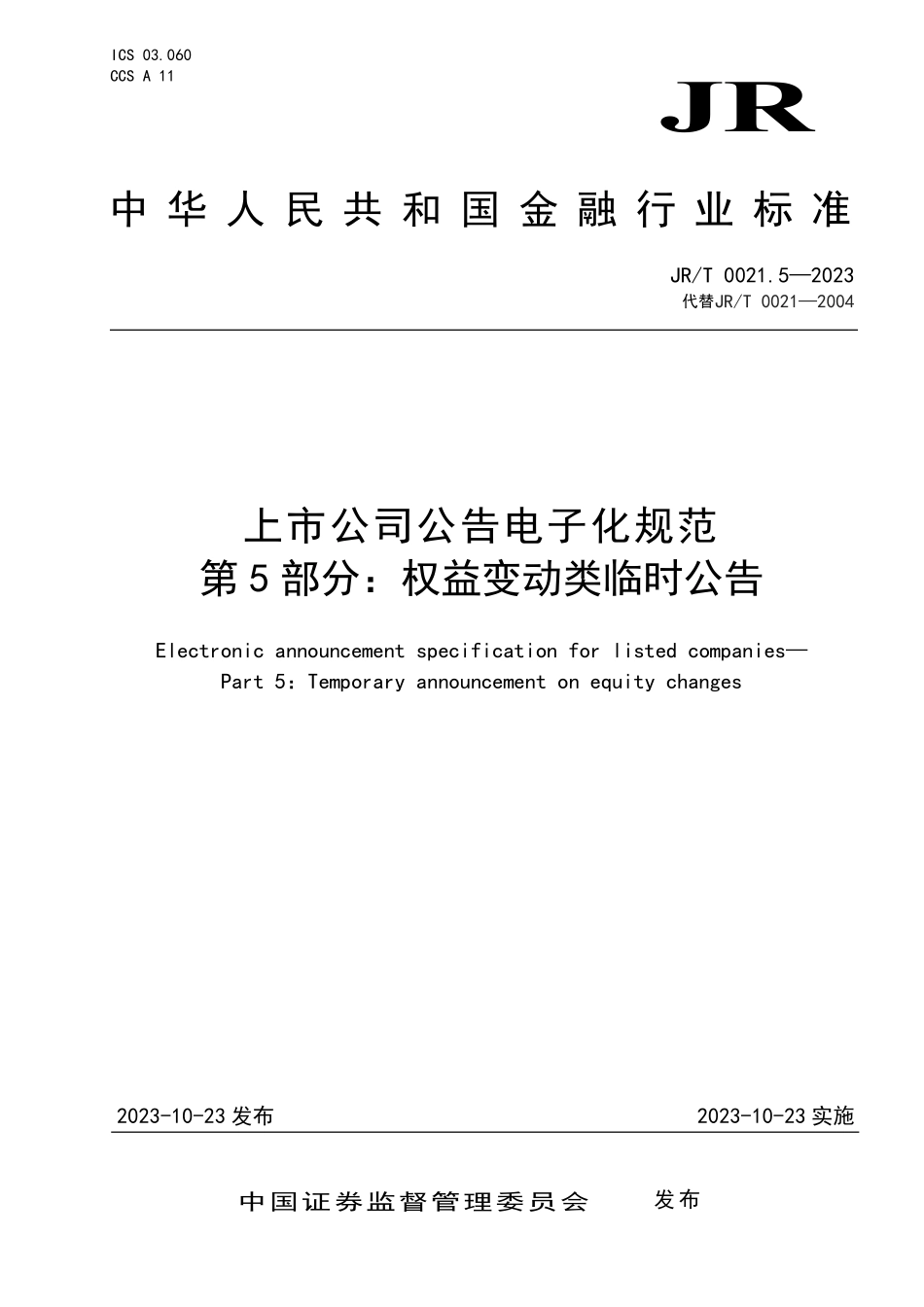 JRT 0021.5—2023 上市公司公告电子化规范 第5部分：权益变动类临时公告.pdf_第1页