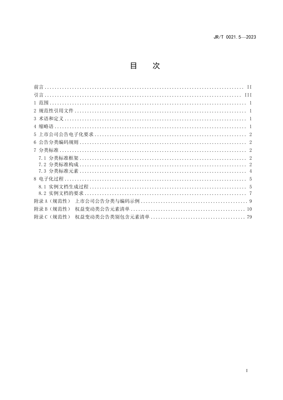JRT 0021.5—2023 上市公司公告电子化规范 第5部分：权益变动类临时公告.pdf_第3页