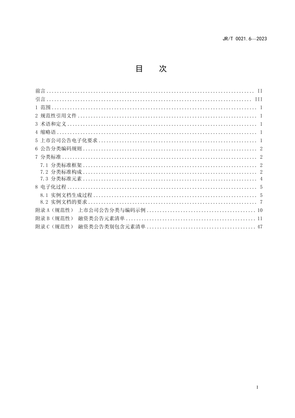 JRT 0021.6—2023 上市公司公告电子化规范 第6部分：融资类临时公告.pdf_第3页