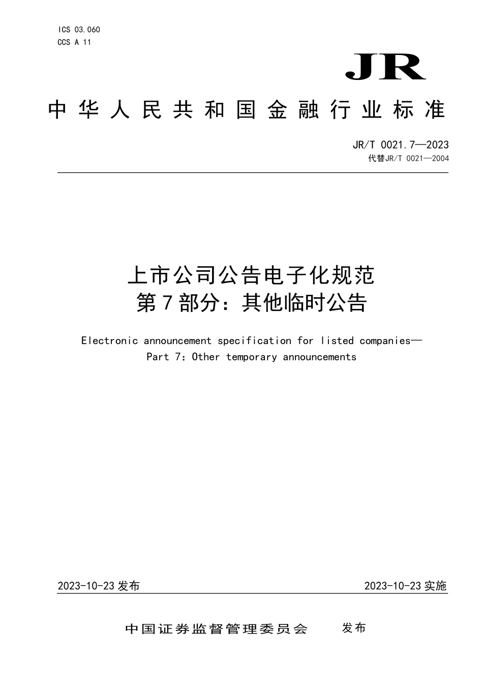 JRT 0021.7—2023 上市公司公告电子化规范 第7部分：其他临时公告.pdf_第1页