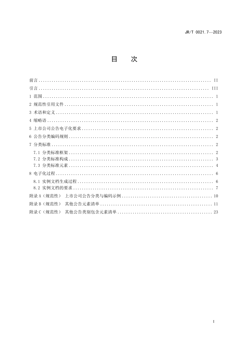 JRT 0021.7—2023 上市公司公告电子化规范 第7部分：其他临时公告.pdf_第3页