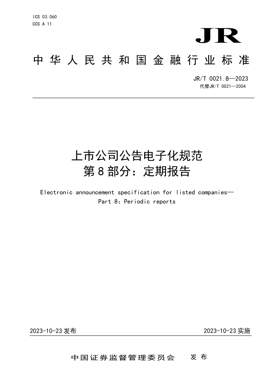 JRT 0021.8—2023 上市公司公告电子化规范 第8部分：定期报告.pdf_第1页
