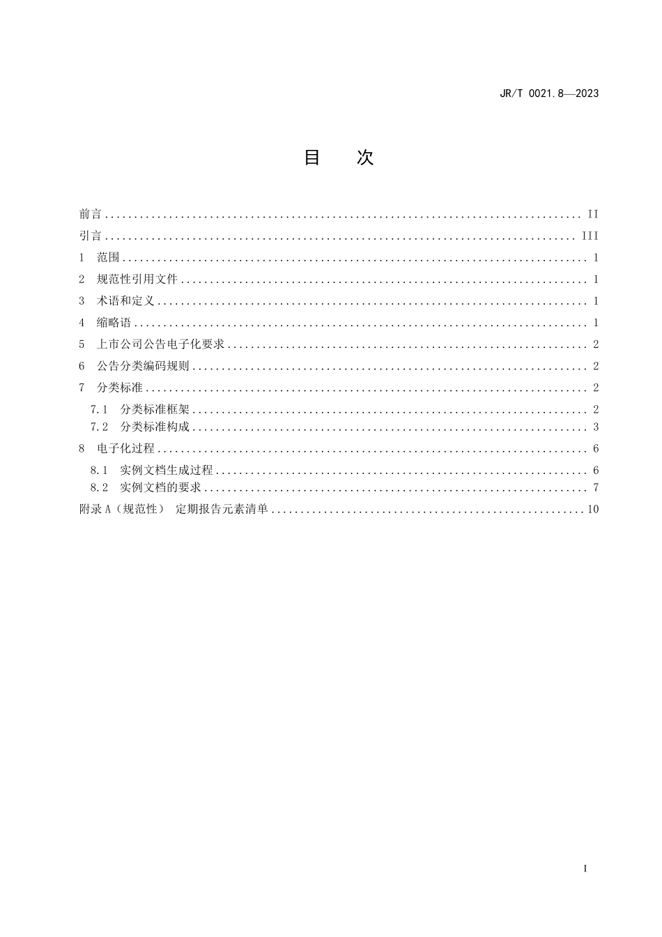 JRT 0021.8—2023 上市公司公告电子化规范 第8部分：定期报告.pdf_第3页