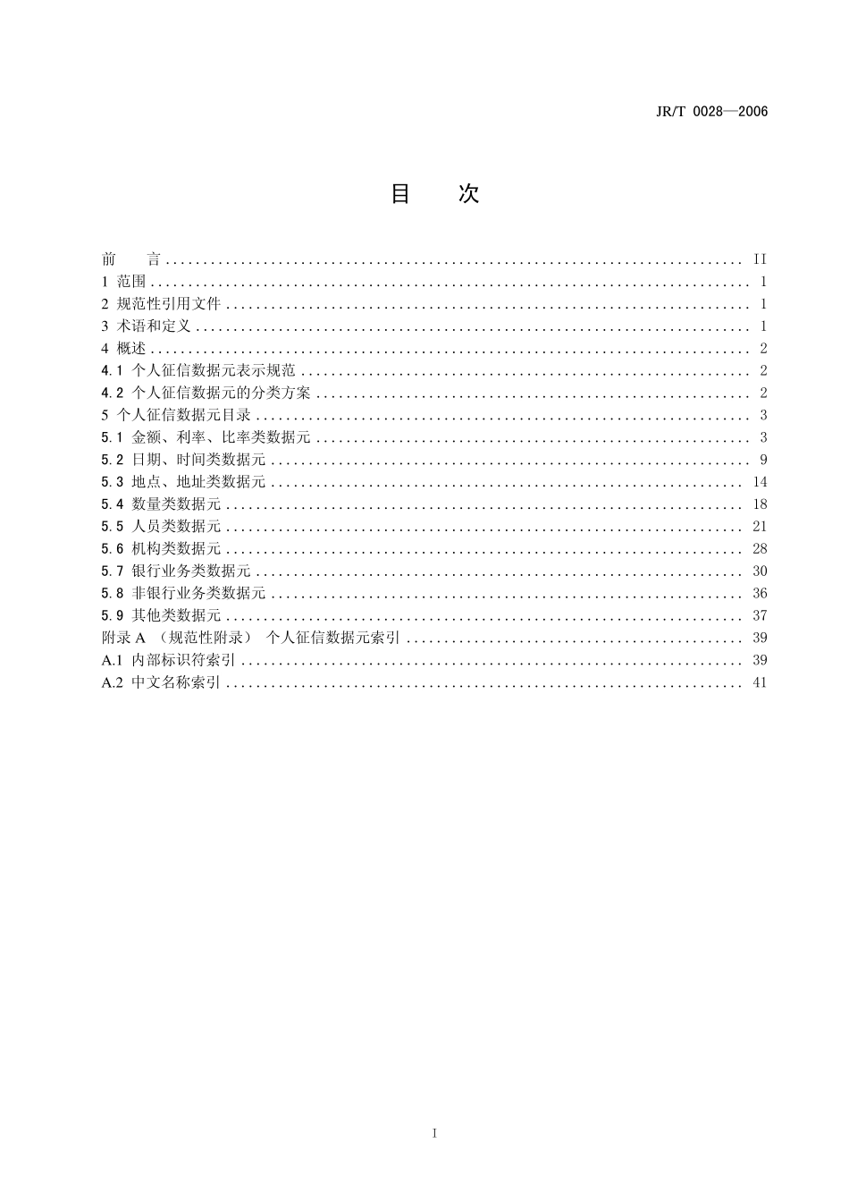 JRT 0028—2006 征信数据元 个人征信数据元.pdf_第3页