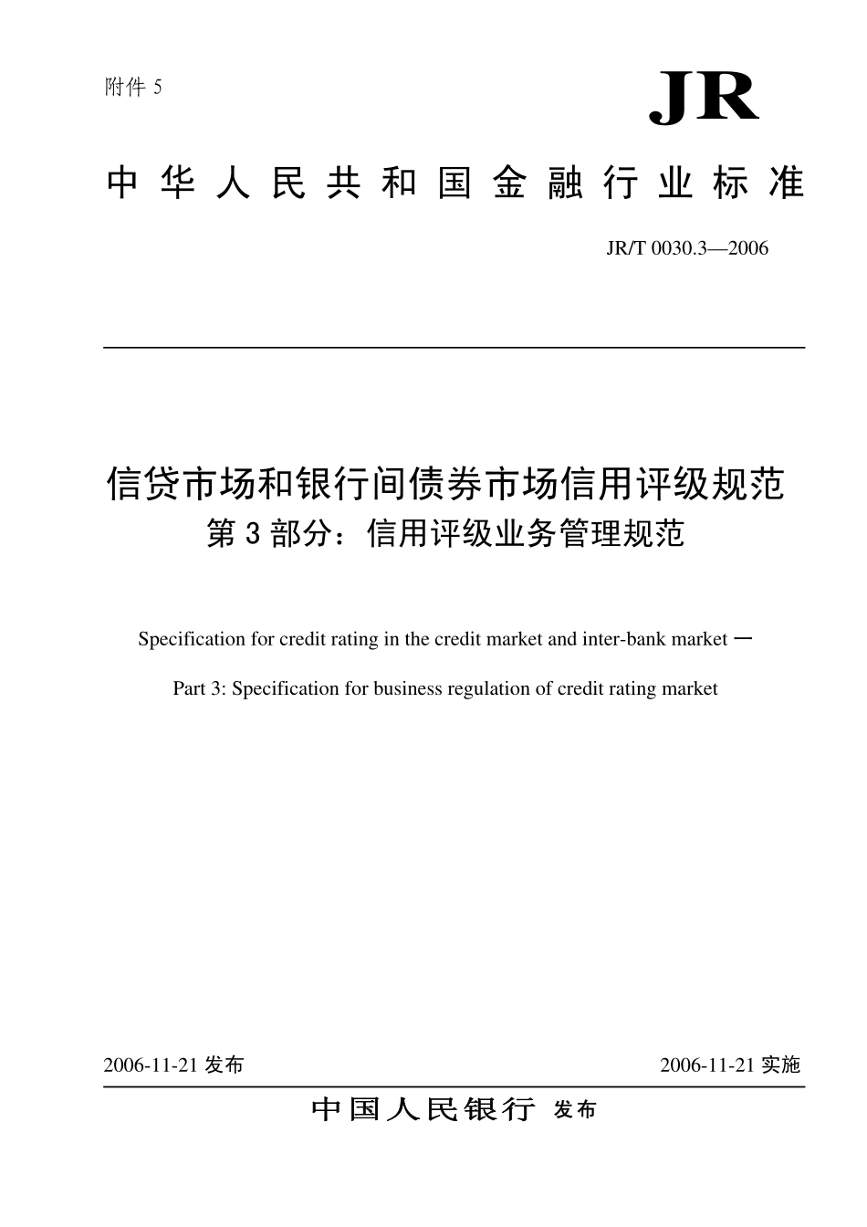 JRT 0030.3—2006 信贷市场和银行间债券市场信用评级规范 第3部分：信用评级业务管理规范.pdf_第1页
