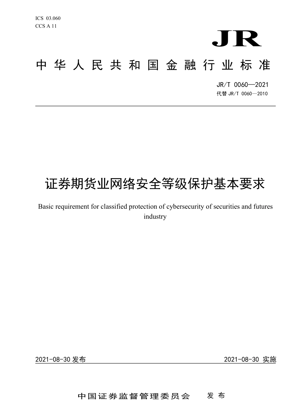 JRT 0060—2021 证券期货业网络安全等级保护基本要求.pdf_第1页
