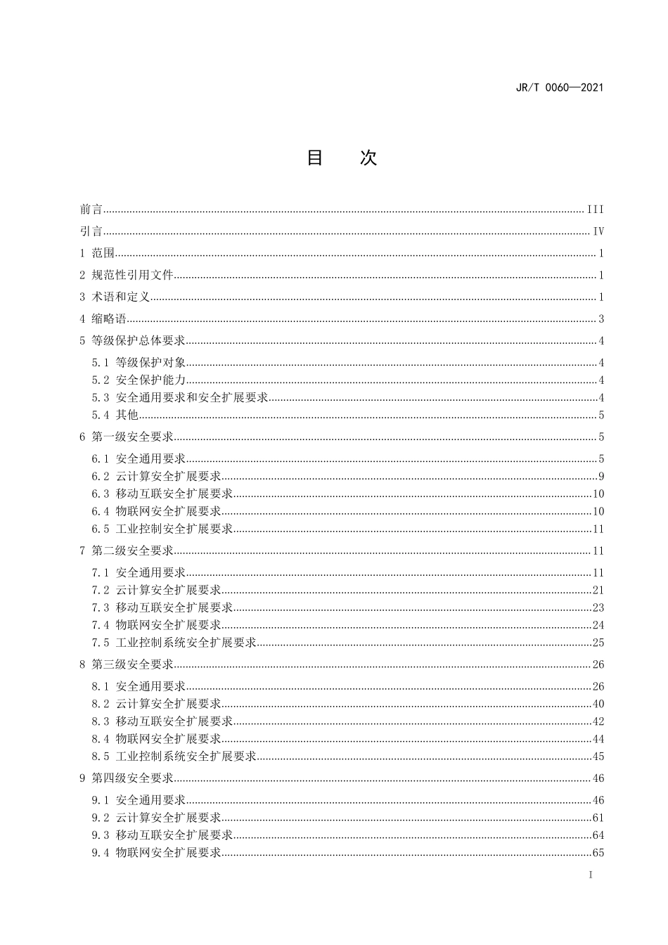 JRT 0060—2021 证券期货业网络安全等级保护基本要求.pdf_第2页