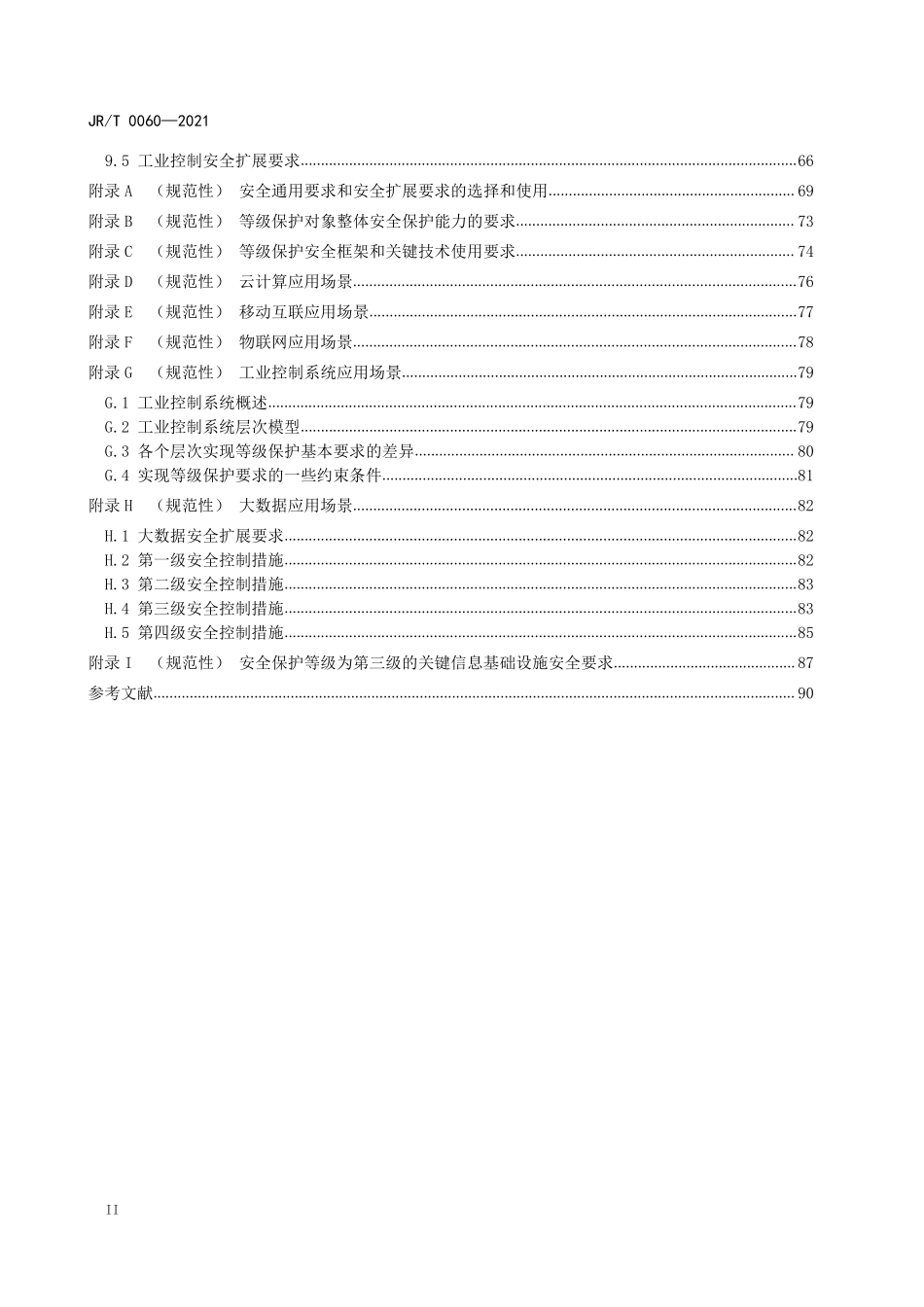 JRT 0060—2021 证券期货业网络安全等级保护基本要求.pdf_第3页