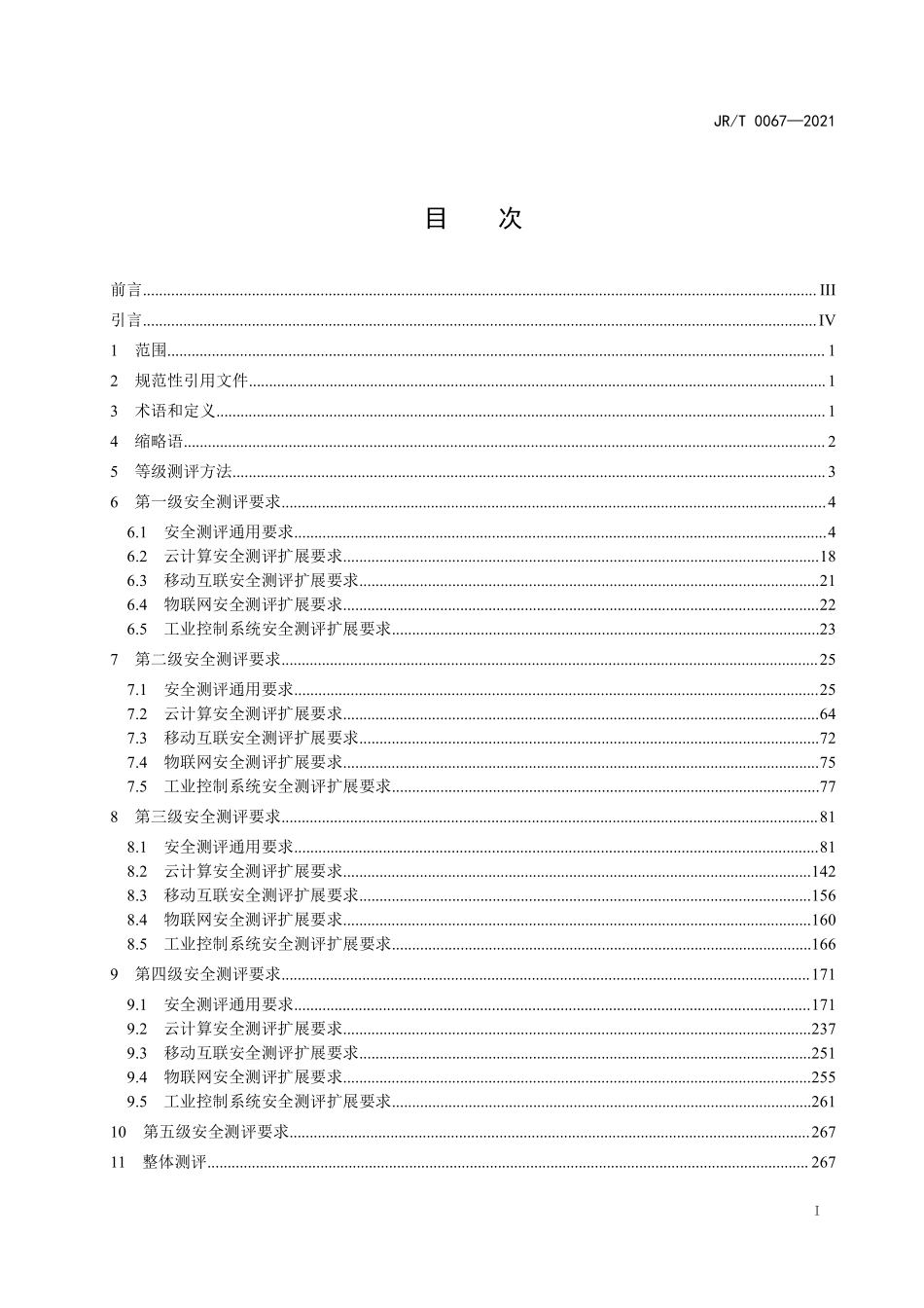 JRT 0067—2021 证券期货业网络安全等级保护测评要求.pdf_第2页
