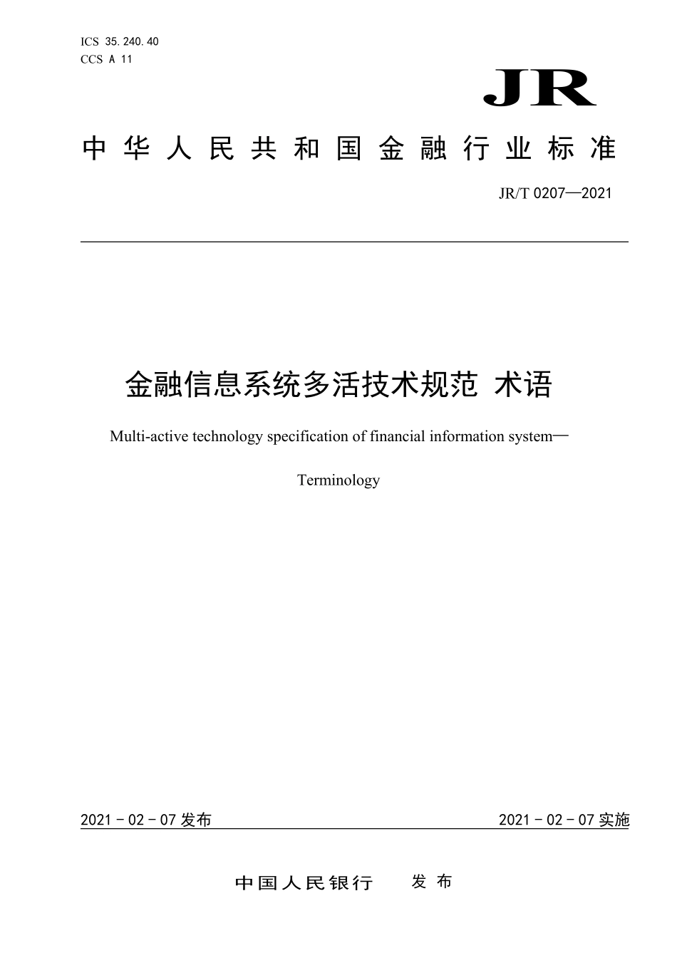 JRT 0207—2021 金融信息系统多活技术规范 术语.pdf_第1页