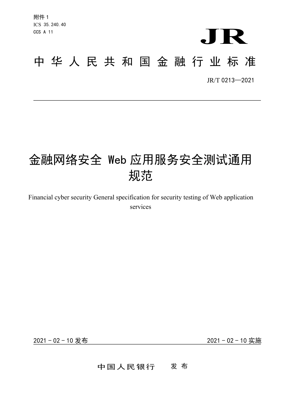 JRT 0213—2021 金融网络安全 Web应用服务安全测试通用规范.pdf_第1页
