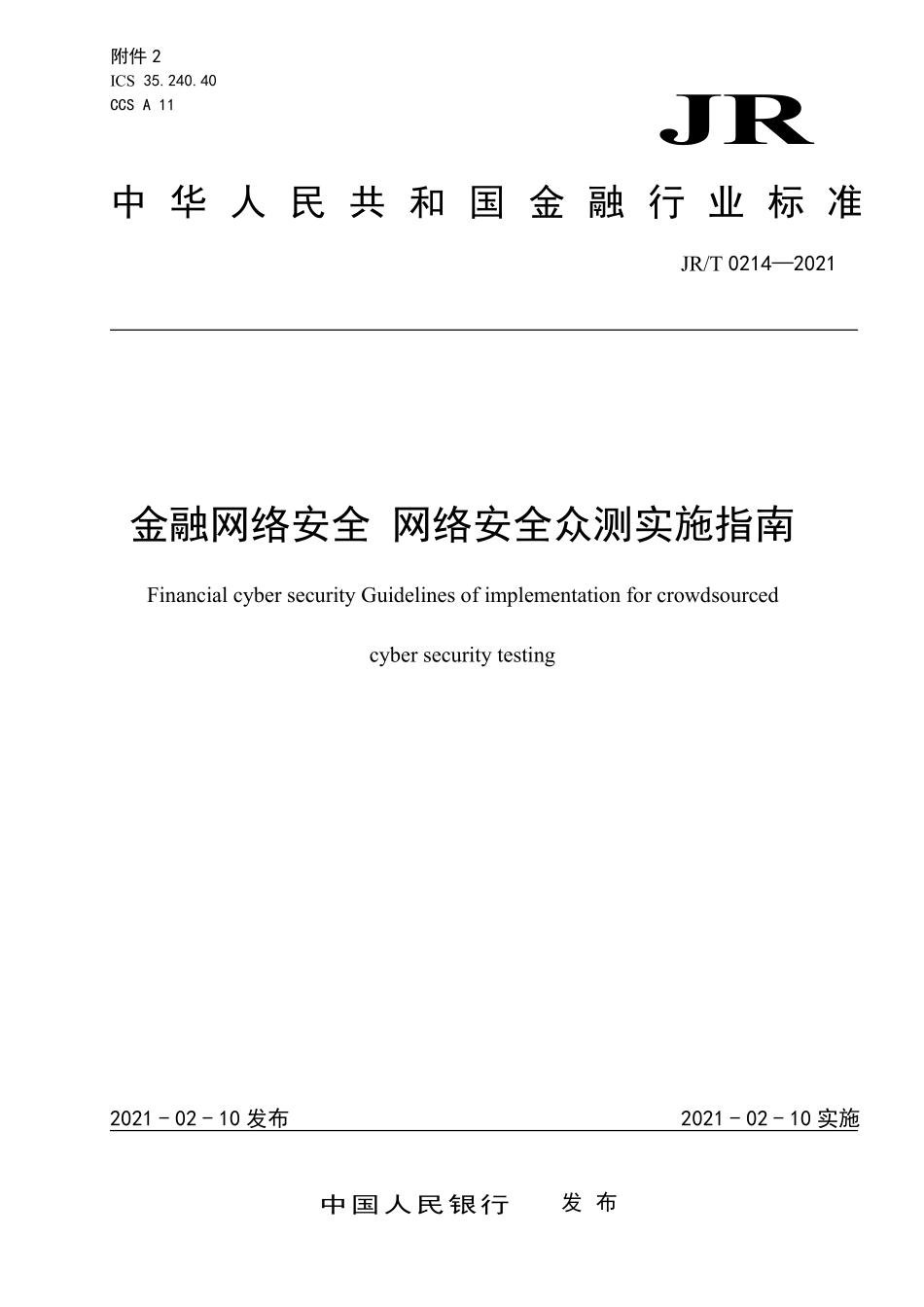 JRT 0214—2021 金融网络安全 网络安全众测实施指南.pdf_第1页