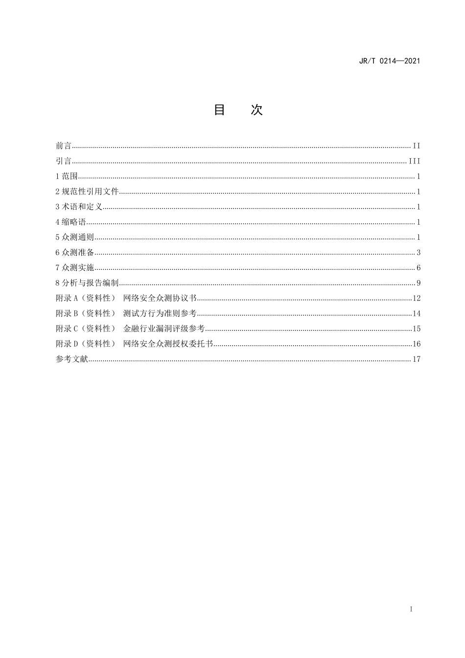 JRT 0214—2021 金融网络安全 网络安全众测实施指南.pdf_第3页