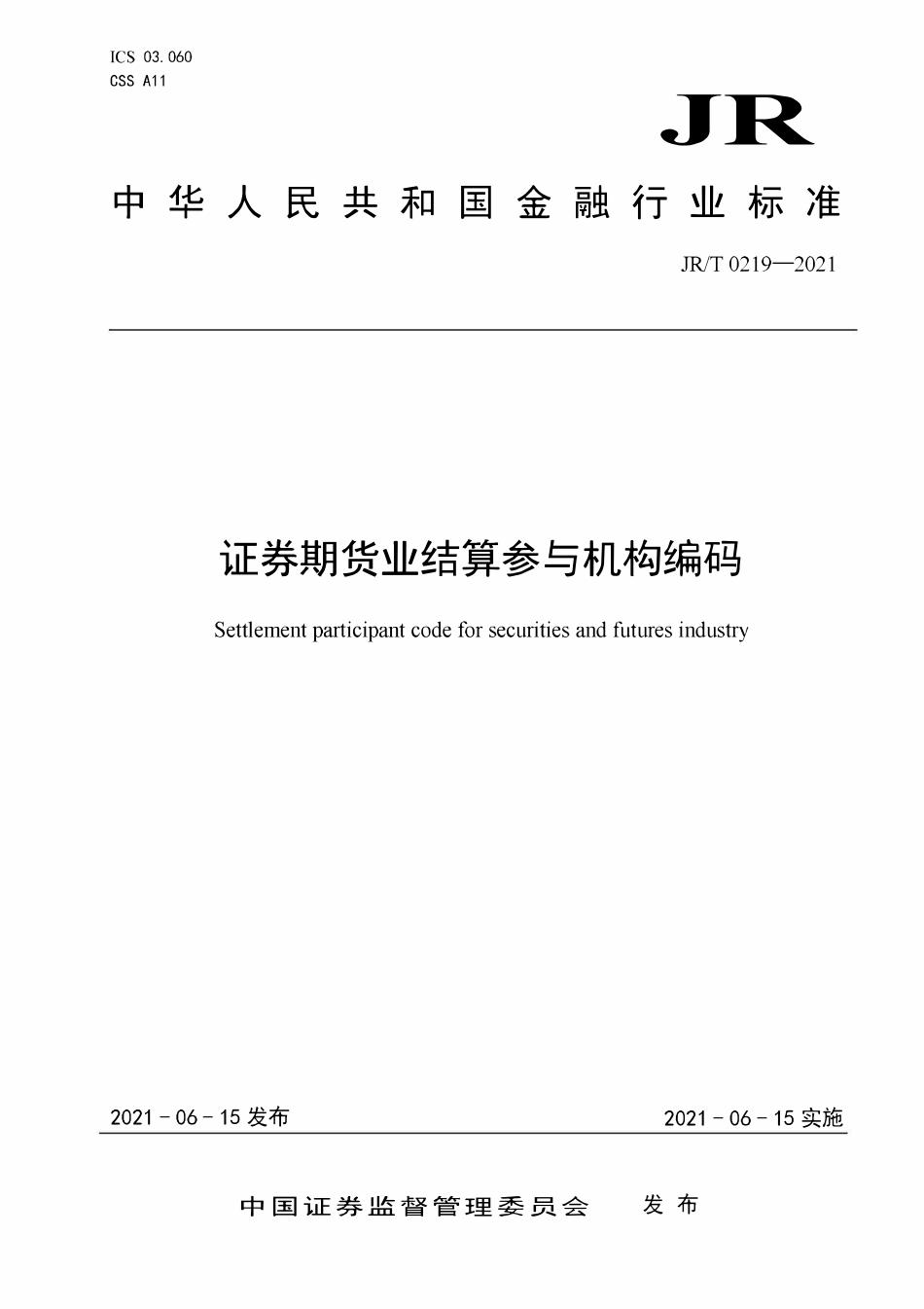 JRT 0219—2021 证券期货业结算参与机构编码.pdf_第1页