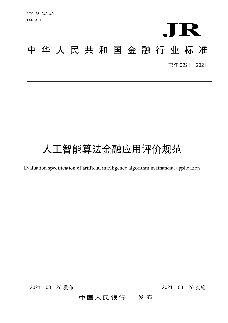 JRT 0221—2021 人工智能算法金融应用评价规范.pdf_第1页