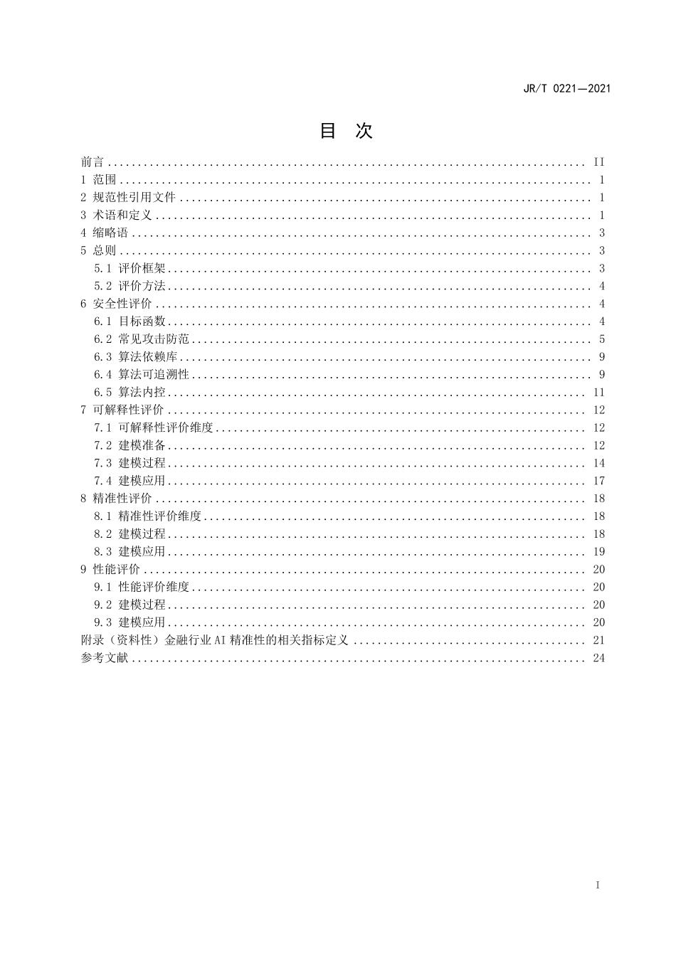 JRT 0221—2021 人工智能算法金融应用评价规范.pdf_第2页