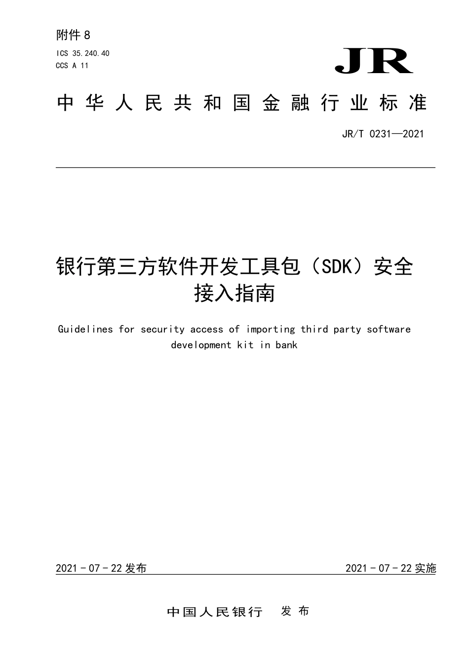 JRT 0231—2021 银行第三方软件开发工具包（SDK）安全接入指南.pdf_第1页