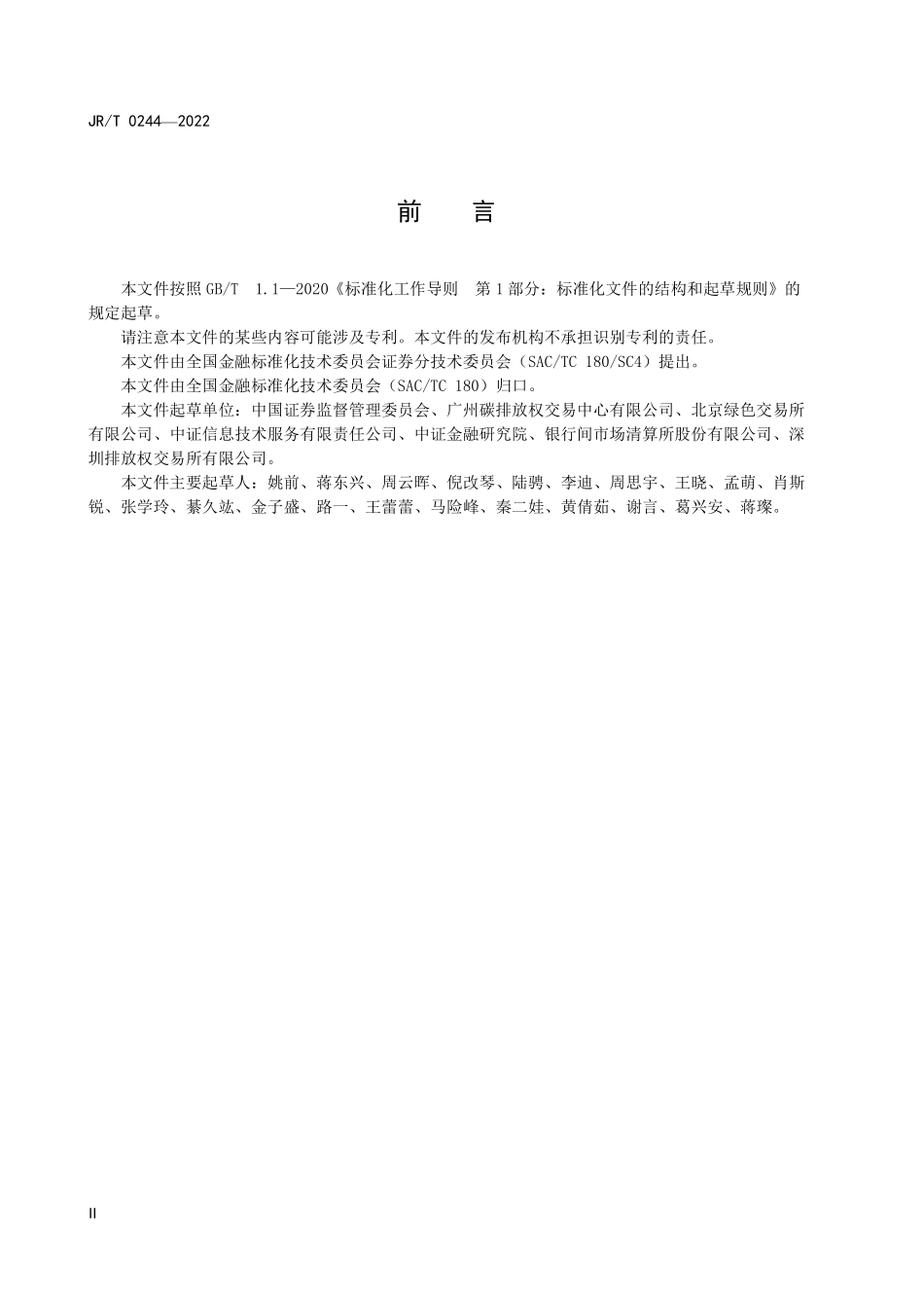 JRT 0244—2022 碳金融产品.pdf_第3页