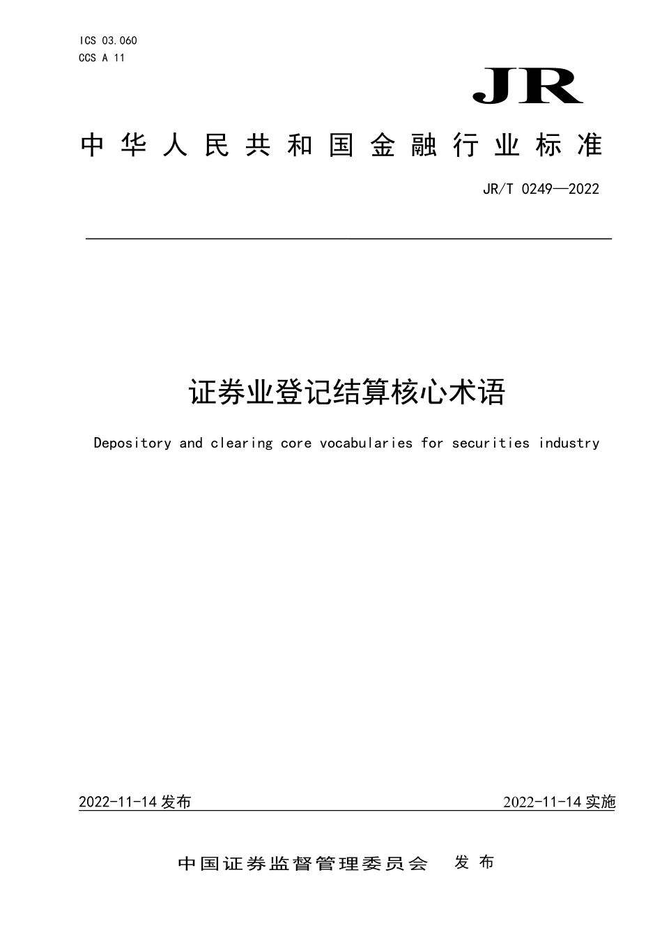 JRT 0249—2022 证券业登记结算核心术语.pdf_第1页