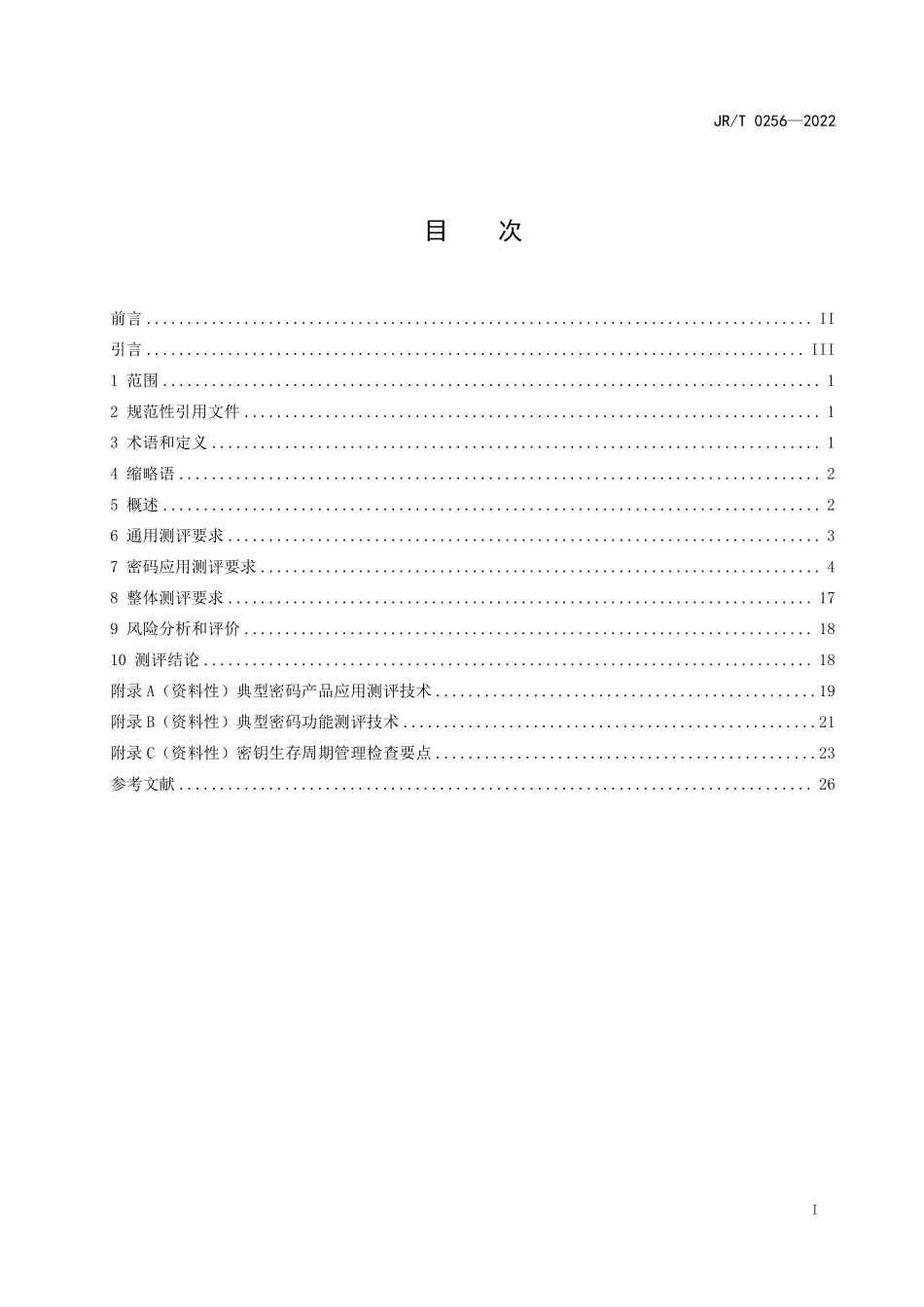 JRT 0256—2022 金融行业信息系统商用密码应用 测评要求.pdf_第2页