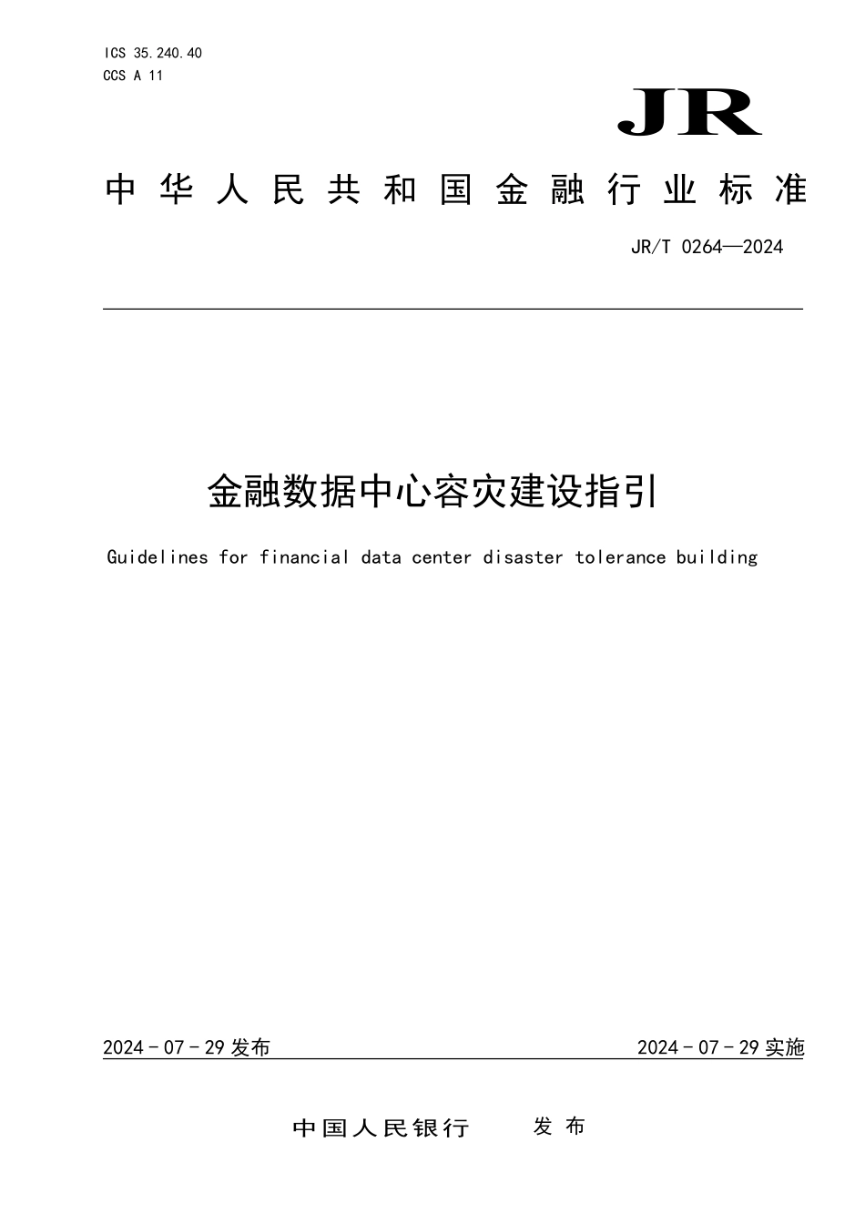 JRT 0264—2024 金融数据中心容灾建设指引.pdf_第1页