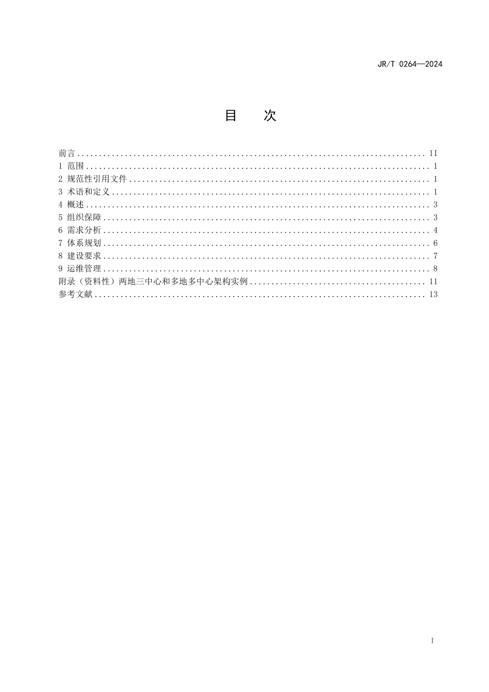 JRT 0264—2024 金融数据中心容灾建设指引.pdf_第2页