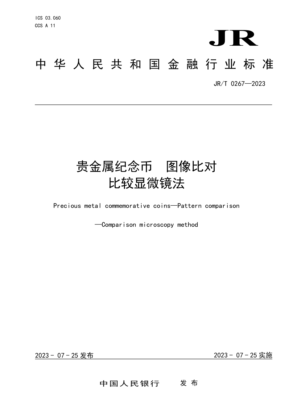 JRT 0267—2023 贵金属纪念币 图像比对 比较显微镜法.pdf_第1页