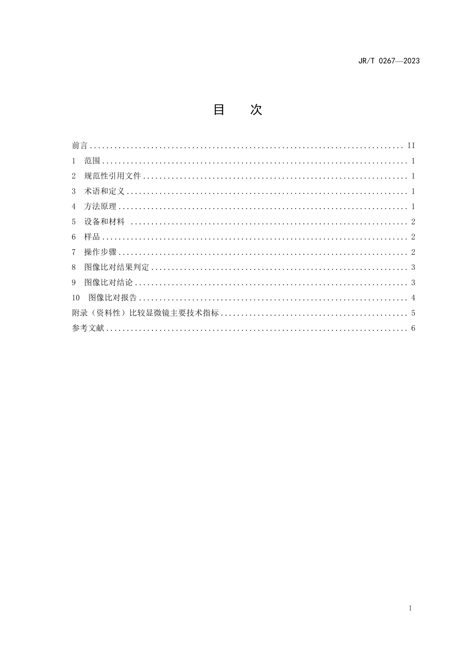 JRT 0267—2023 贵金属纪念币 图像比对 比较显微镜法.pdf_第3页