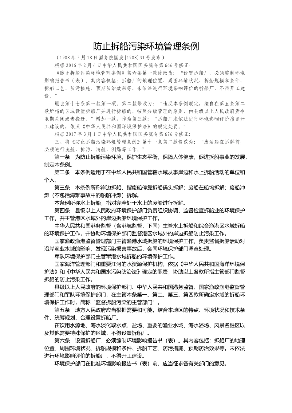 防止拆船污染环境管理条例.docx_第1页