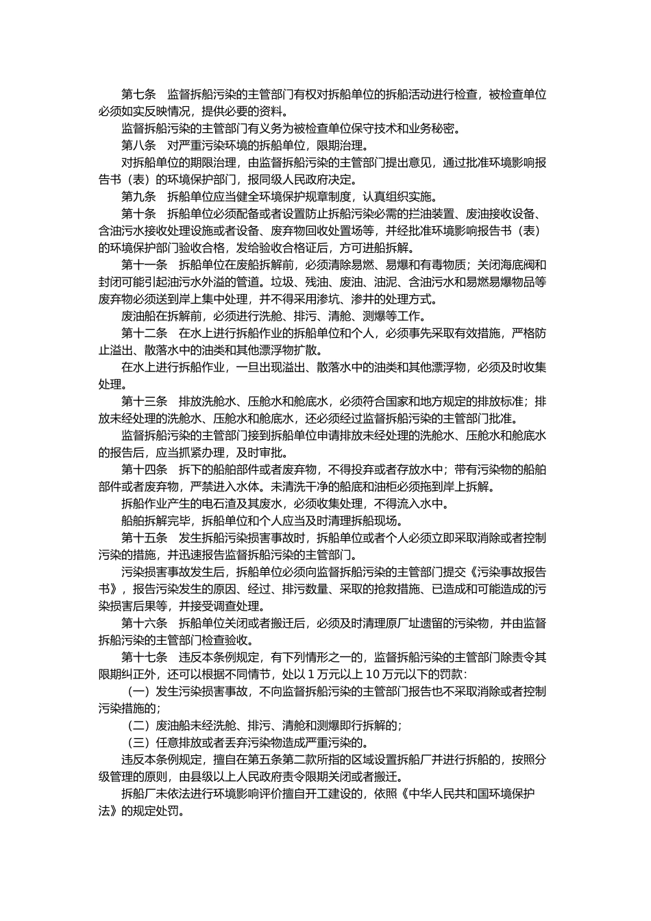防止拆船污染环境管理条例.docx_第2页