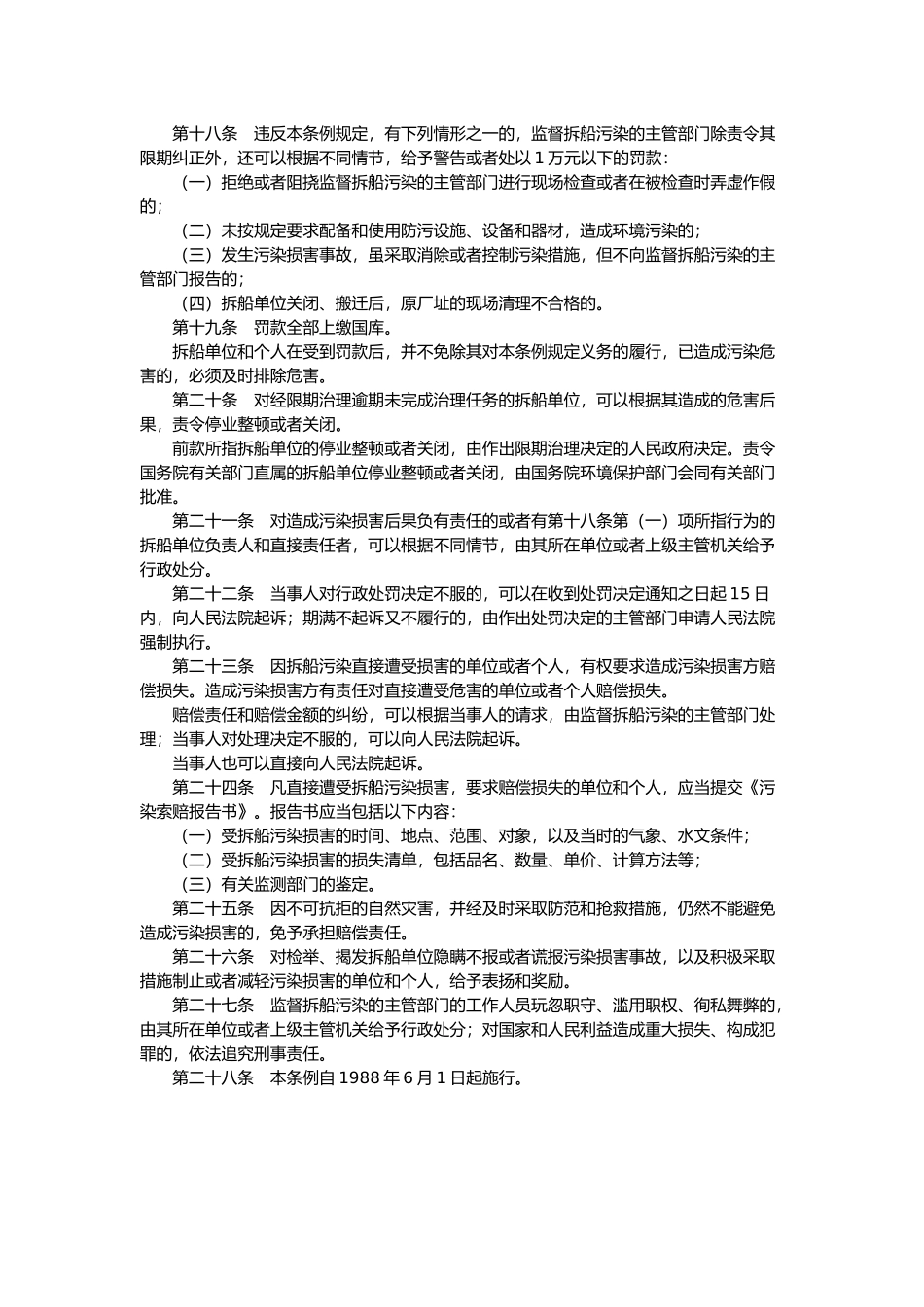 防止拆船污染环境管理条例.docx_第3页