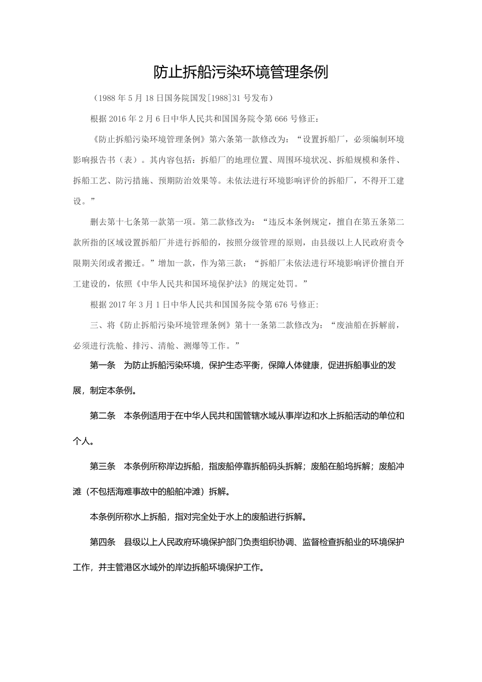 防止拆船污染环境管理条例.pdf_第1页