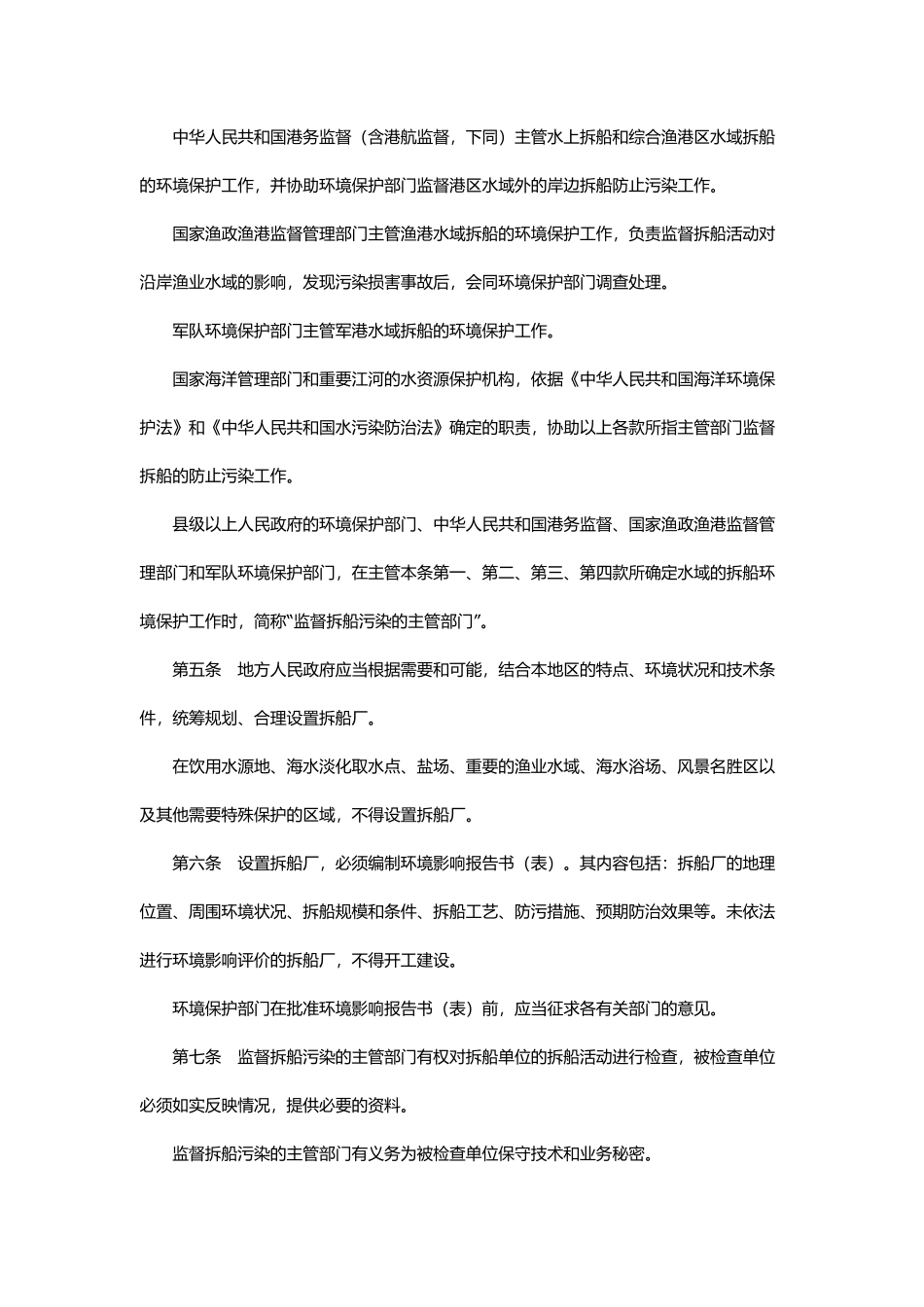 防止拆船污染环境管理条例.pdf_第2页