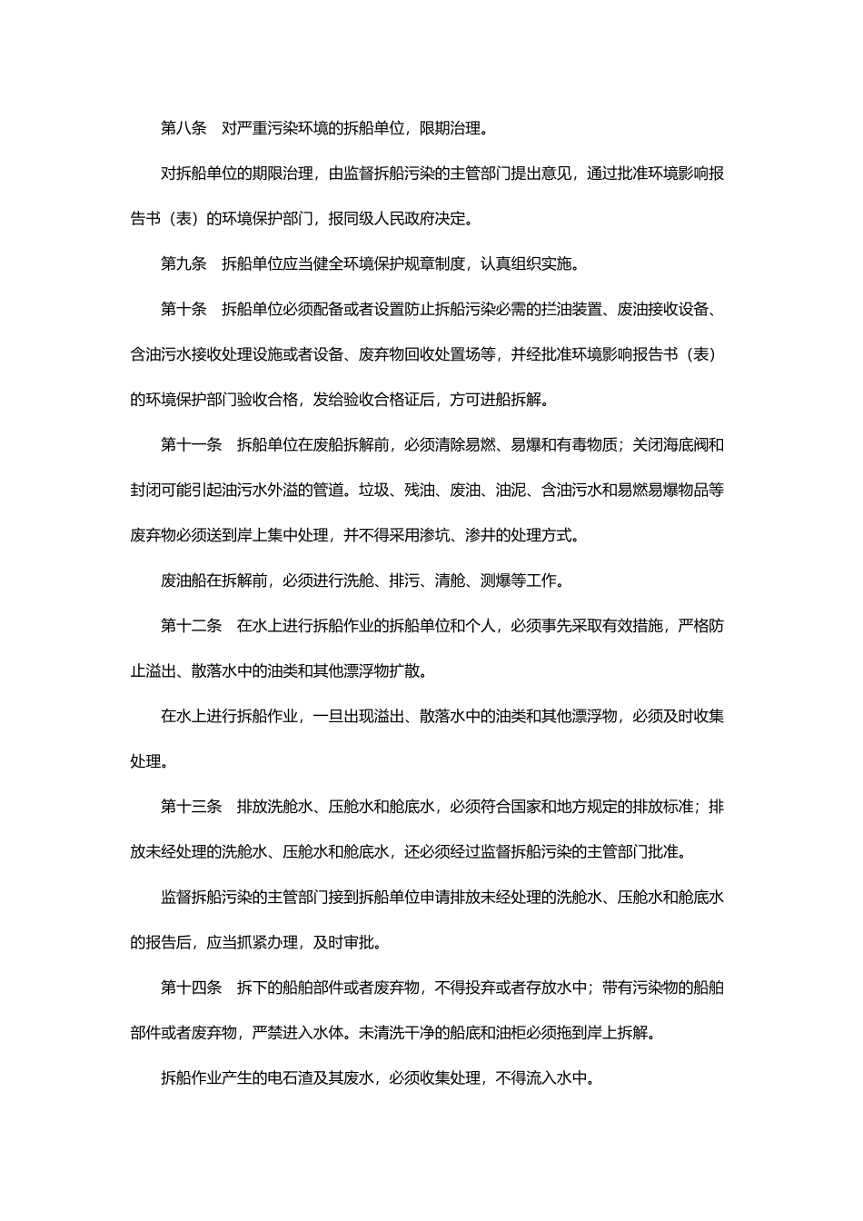 防止拆船污染环境管理条例.pdf_第3页