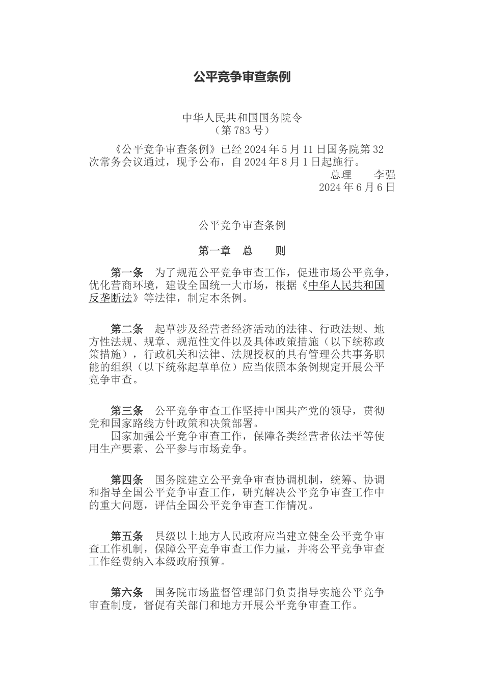 公平竞争审查条例.docx_第1页