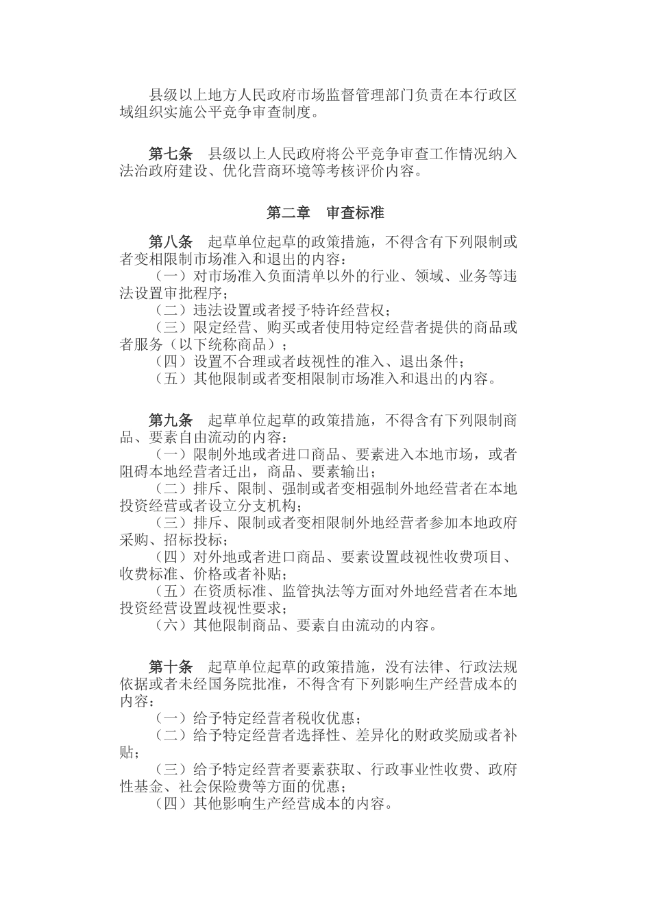 公平竞争审查条例.docx_第2页