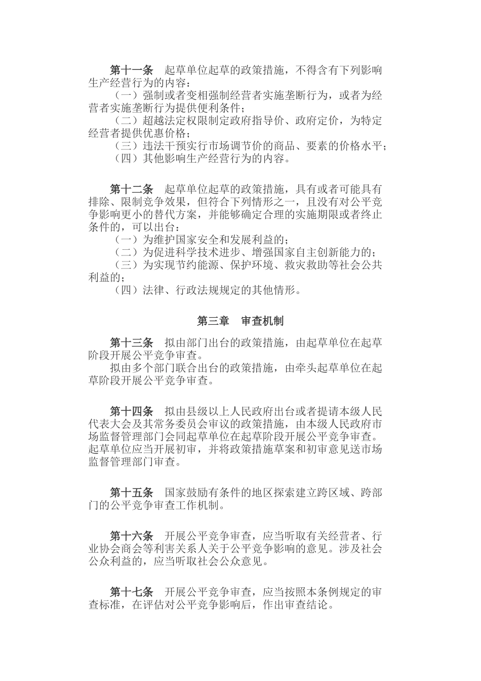 公平竞争审查条例.docx_第3页