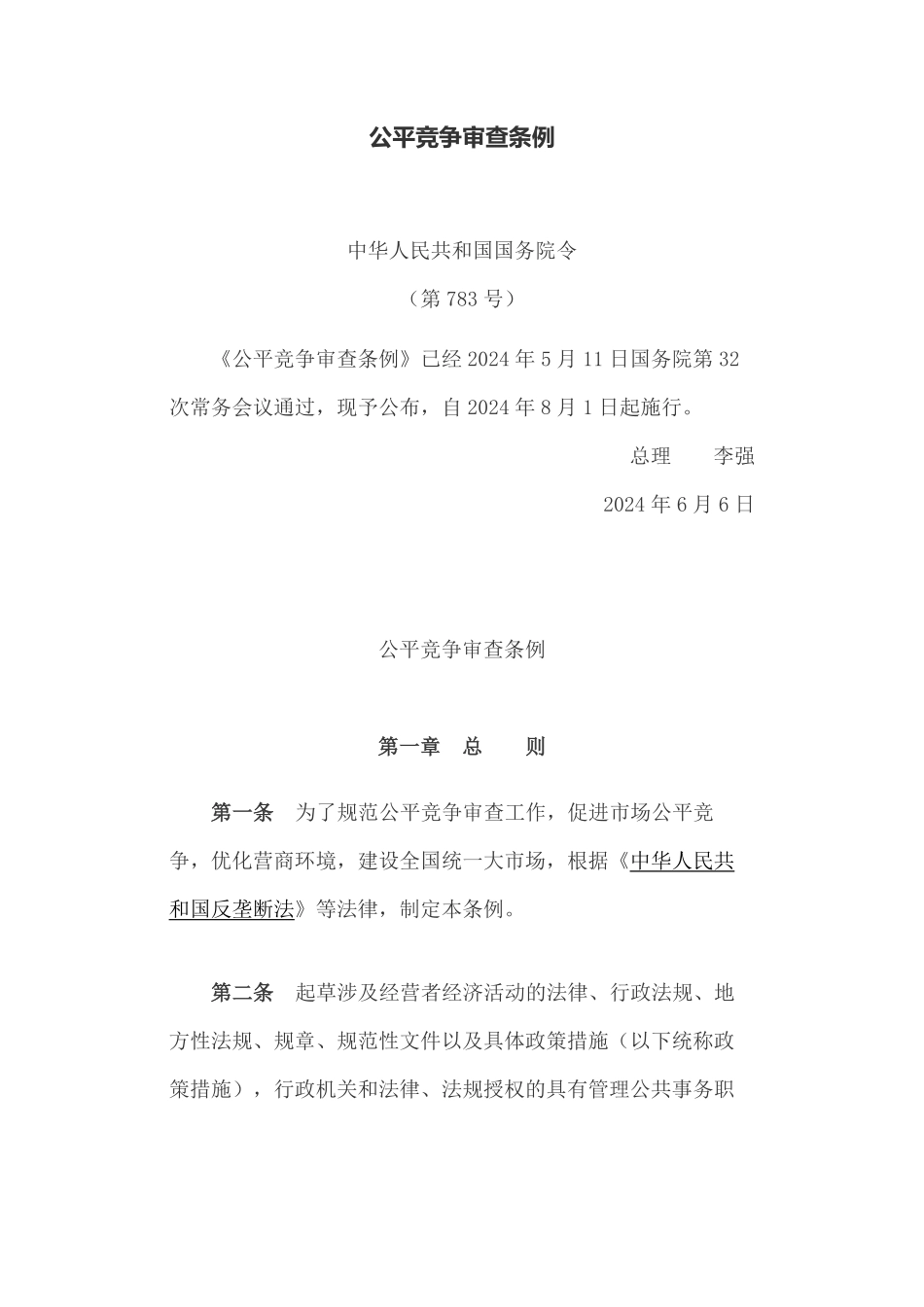 公平竞争审查条例.pdf_第1页